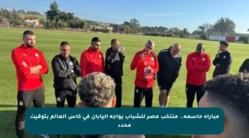 مباراة حاسمة.. منتخب مصر للشباب يواجه اليابان في كأس العالم بتوقيت محدد
